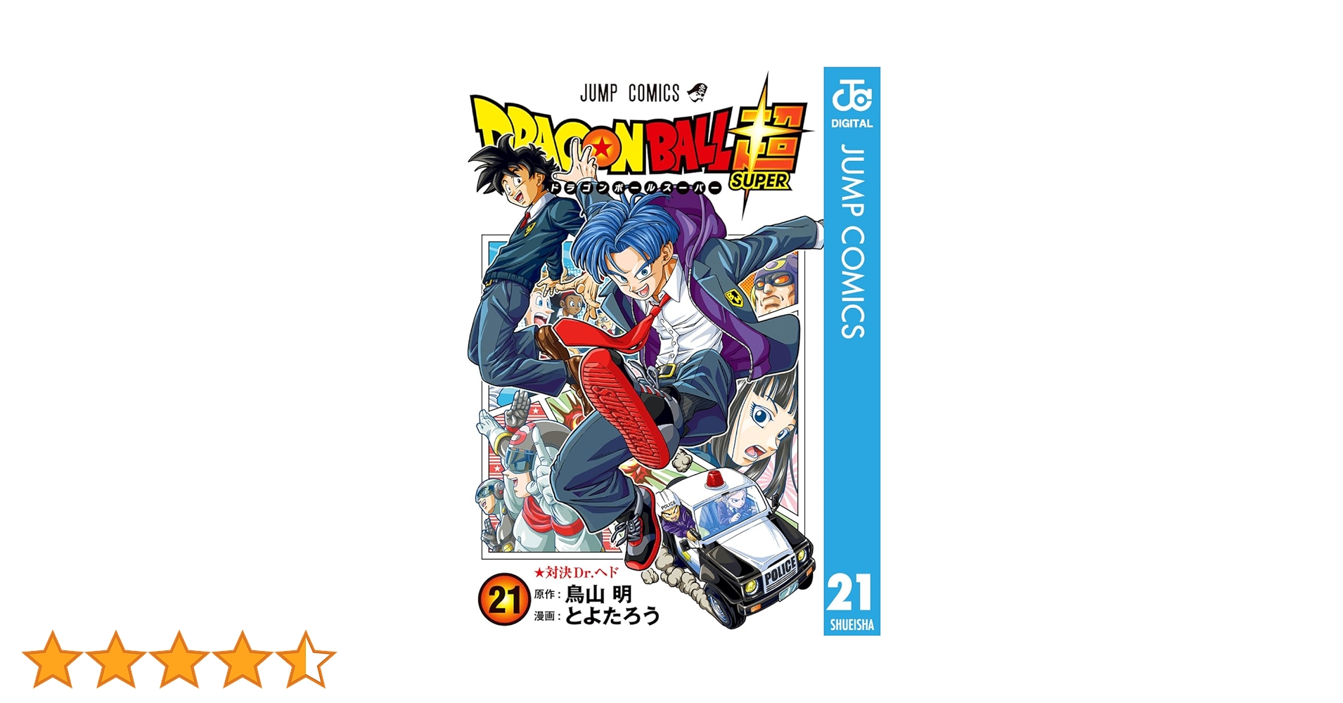 Amazon.co.jp: ドラゴンボール超 21 (ジャンプコミックスDIGITAL